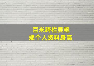 百米跨栏吴艳妮个人资料身高