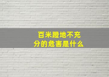 百米蹬地不充分的危害是什么