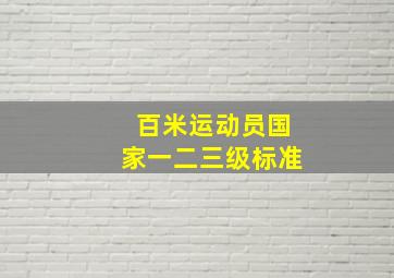 百米运动员国家一二三级标准