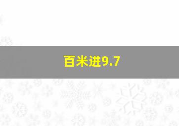 百米进9.7