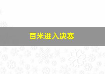 百米进入决赛