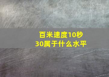 百米速度10秒30属于什么水平