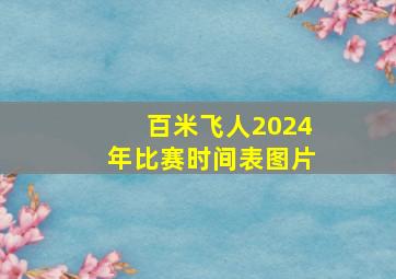 百米飞人2024年比赛时间表图片