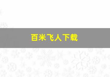 百米飞人下载