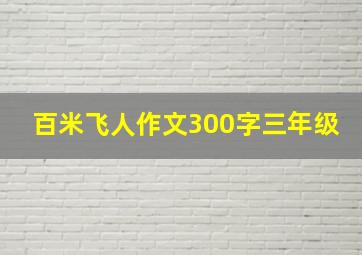 百米飞人作文300字三年级