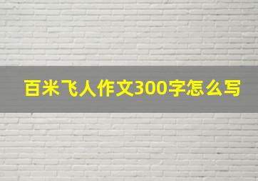 百米飞人作文300字怎么写