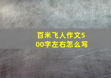 百米飞人作文500字左右怎么写