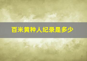 百米黄种人纪录是多少