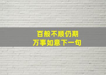 百般不顺仍期万事如意下一句