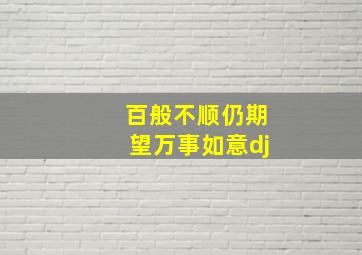 百般不顺仍期望万事如意dj