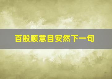 百般顺意自安然下一句