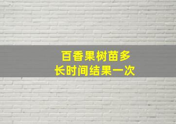 百香果树苗多长时间结果一次