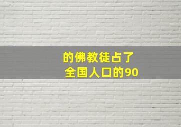 的佛教徒占了全国人口的90