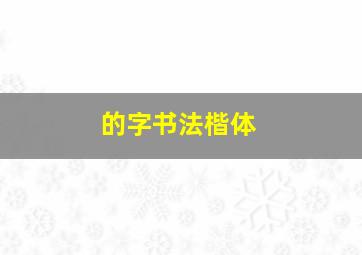 的字书法楷体