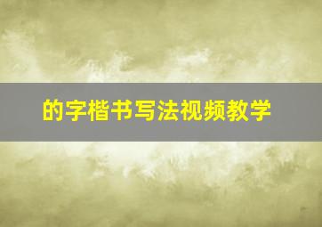 的字楷书写法视频教学