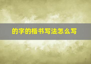 的字的楷书写法怎么写