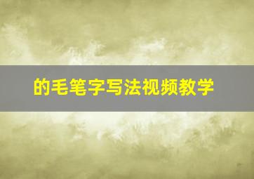 的毛笔字写法视频教学