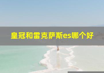 皇冠和雷克萨斯es哪个好