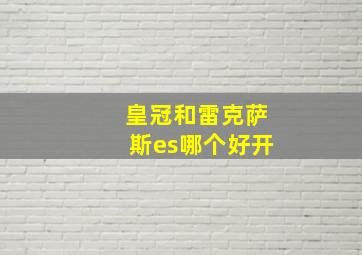 皇冠和雷克萨斯es哪个好开