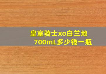 皇室骑士xo白兰地700mL多少钱一瓶