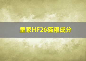 皇家HF26猫粮成分