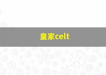 皇家celt