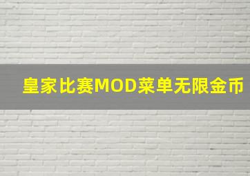 皇家比赛MOD菜单无限金币