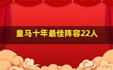 皇马十年最佳阵容22人