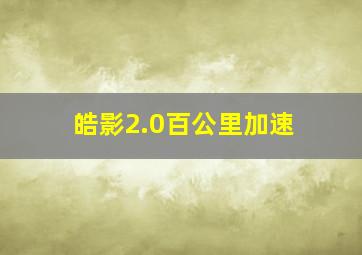 皓影2.0百公里加速