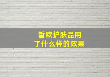 皙欧护肤品用了什么样的效果