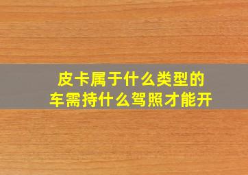 皮卡属于什么类型的车需持什么驾照才能开