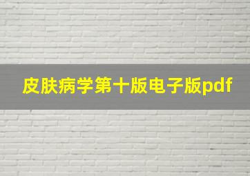 皮肤病学第十版电子版pdf