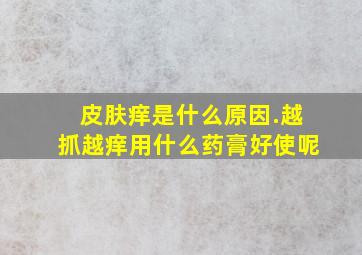 皮肤痒是什么原因.越抓越痒用什么药膏好使呢