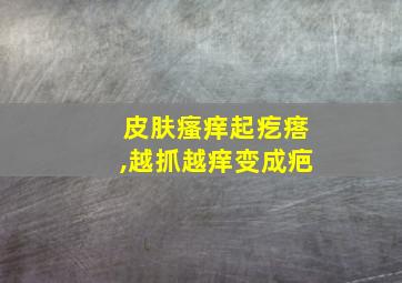 皮肤瘙痒起疙瘩,越抓越痒变成疤