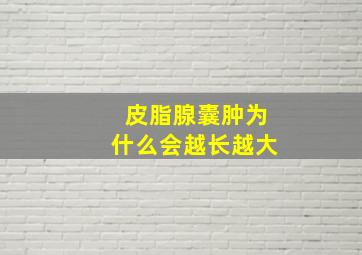 皮脂腺囊肿为什么会越长越大