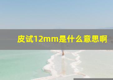 皮试12mm是什么意思啊