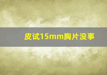 皮试15mm胸片没事