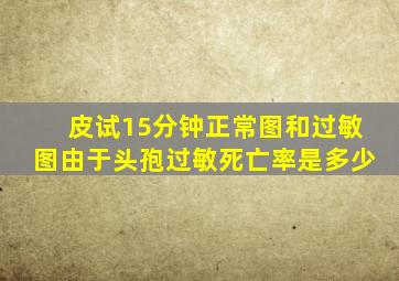 皮试15分钟正常图和过敏图由于头孢过敏死亡率是多少