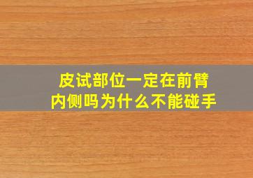 皮试部位一定在前臂内侧吗为什么不能碰手