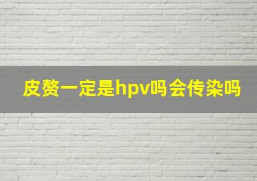 皮赘一定是hpv吗会传染吗