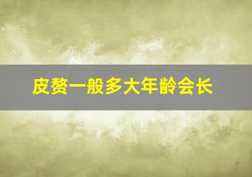 皮赘一般多大年龄会长