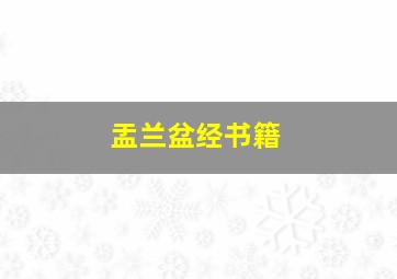 盂兰盆经书籍