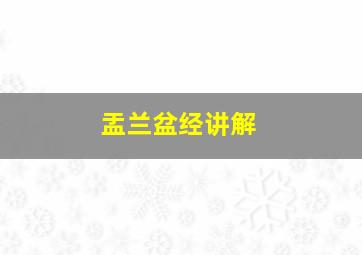 盂兰盆经讲解