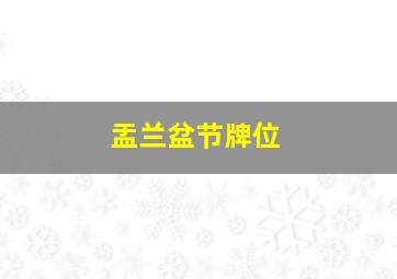 盂兰盆节牌位