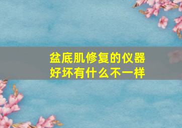 盆底肌修复的仪器好坏有什么不一样