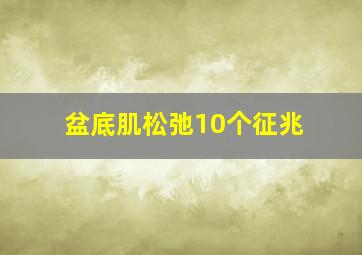 盆底肌松弛10个征兆