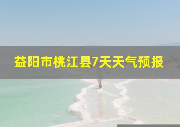 益阳市桃江县7天天气预报