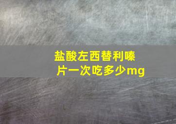 盐酸左西替利嗪片一次吃多少mg