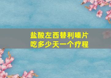 盐酸左西替利嗪片吃多少天一个疗程