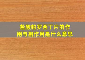 盐酸帕罗西丁片的作用与副作用是什么意思